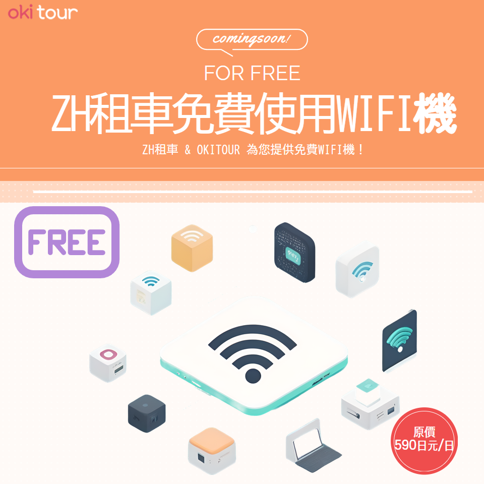 在ZH租车预订2天以上的租车时，免费提供无限制口袋WIFI。